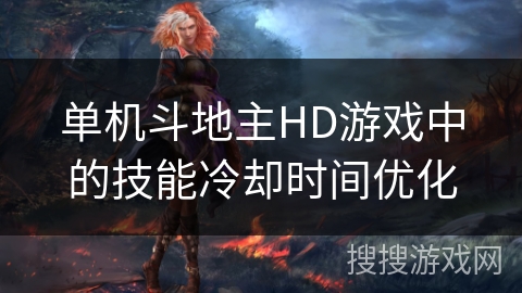 单机斗地主HD游戏中的技能冷却时间优化