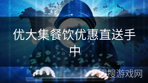 优大集餐饮优惠直送手中 优大集餐饮优惠直送手中