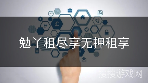 勉丫租尽享无押租享