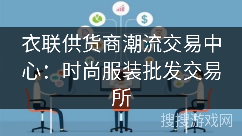 衣联供货商潮流交易中心:时尚服装批发交易所 衣联供货商潮流交易中心:时尚服装批发交易所