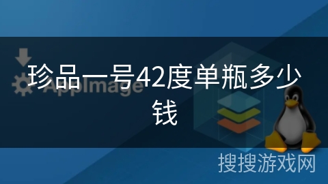 珍品一号42度单瓶多少钱 珍品一号42度单瓶多少钱
