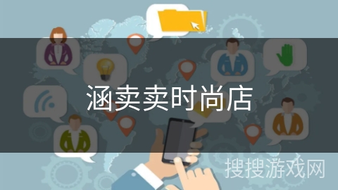涵卖卖时尚店 涵卖卖时尚店