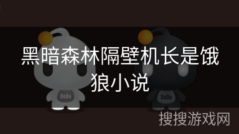 黑暗森林隔壁机长是饿狼小说 黑暗森林隔壁机长是饿狼小说