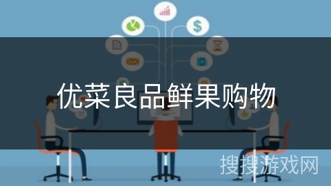 优菜良品鲜果购物