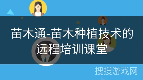 苗木通-苗木种植技术的远程培训课堂 苗木通-苗木种植技术的远程培训课堂