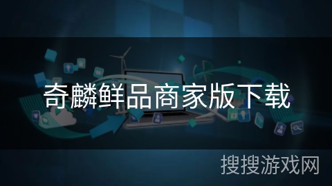 奇麟鲜品商家版下载 奇麟鲜品商家版下载