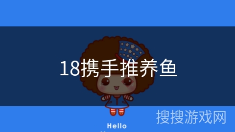 18携手推养鱼 18携手推养鱼