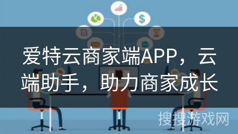 爱特云商家端APP,云端助手,助力商家成长 爱特云商家端APP,云端助手,助力商家成长