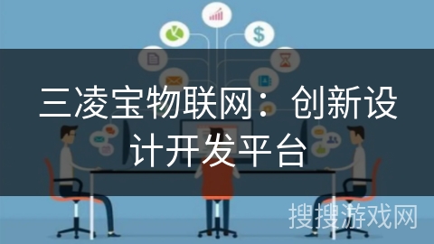 三凌宝物联网:创新设计开发平台 三凌宝物联网:创新设计开发平台