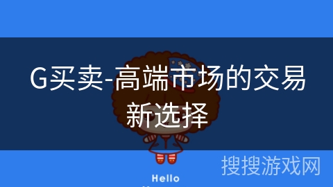 G买卖-高端市场的交易新选择