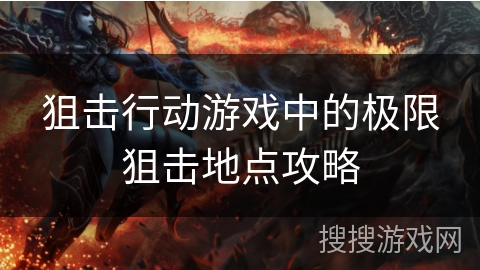 狙击行动游戏中的极限狙击地点攻略