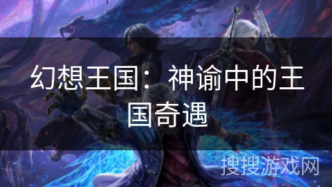 幻想王国:神谕中的王国奇遇 幻想王国:神谕中的王国奇遇