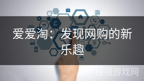 爱爱淘:发现网购的新乐趣 爱爱淘:发现网购的新乐趣