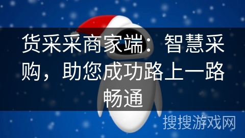 货采采商家端:智慧采购,助您成功路上一路畅通 货采采商家端:智慧采购,助您成功路上一路畅通