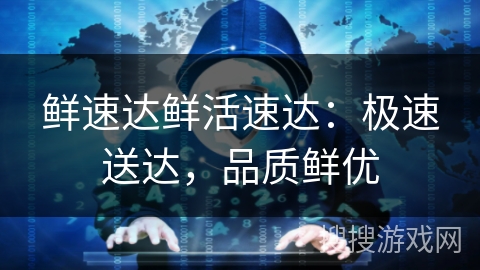 鲜速达鲜活速达:极速送达,品质鲜优 鲜速达鲜活速达:极速送达,品质鲜优