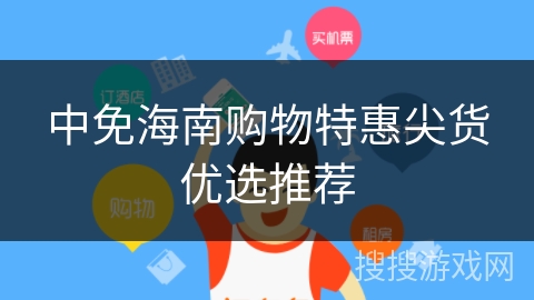 中免海南购物特惠尖货优选推荐