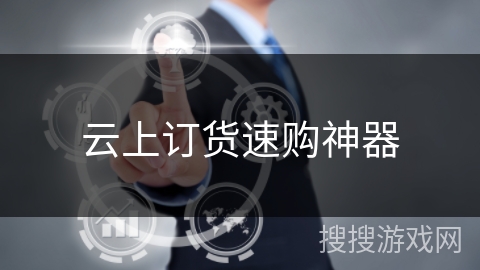 云上订货速购神器