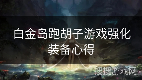 白金岛跑胡子游戏强化装备心得