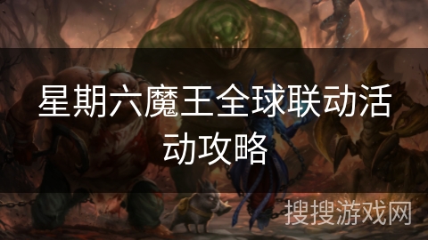 星期六魔王全球联动活动攻略