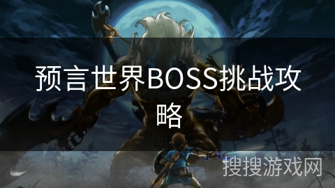 预言世界BOSS挑战攻略