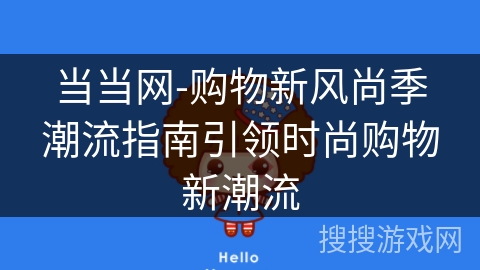 当当网-购物新风尚季潮流指南引领时尚购物新潮流