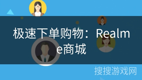 极速下单购物：Realme商城