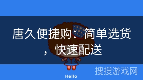 唐久便捷购：简单选货，快速配送