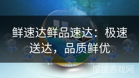 鲜速达鲜品速达：极速送达，品质鲜优