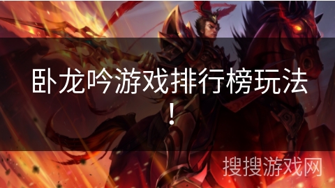 卧龙吟游戏排行榜玩法！
