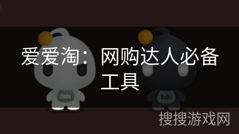 爱爱淘:网购达人必备工具 爱爱淘:网购达人必备工具