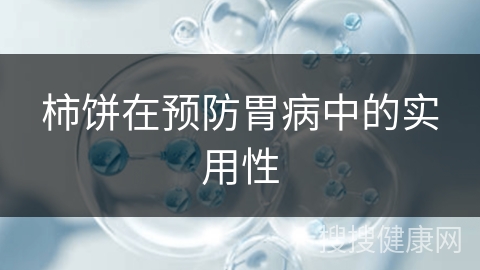 柿饼在预防胃病中的实用性