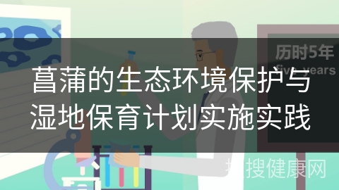 菖蒲的生态环境保护与湿地保育计划实施实践