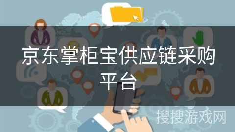 京东掌柜宝供应链采购平台 京东掌柜宝供应链采购平台