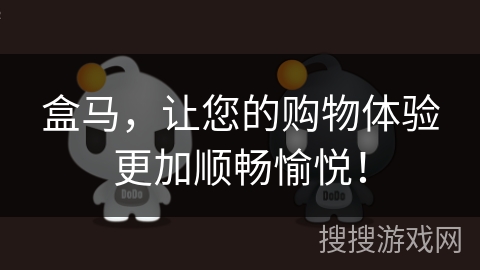 盒马,让您的购物体验更加顺畅愉悦! 盒马,让您的购物体验更加顺畅愉悦!