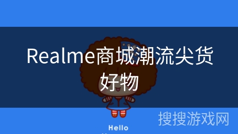 Realme商城潮流尖货好物 Realme商城潮流尖货好物