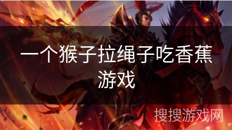 一个猴子拉绳子吃香蕉游戏 一个猴子拉绳子吃香蕉游戏