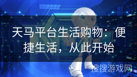 天马平台生活购物:便捷生活,从此开始 天马平台生活购物:便捷生活,从此开始