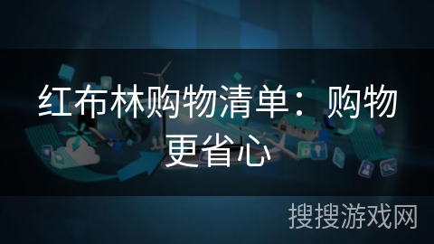 红布林购物清单:购物更省心 红布林购物清单:购物更省心