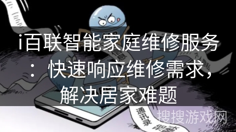 i百联智能家庭维修服务:快速响应维修需求,解决居家难题 i百联智能家庭维修服务:快速响应维修需求,解决居家难题