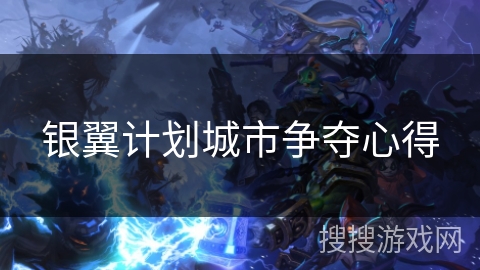 银翼计划城市争夺心得 银翼计划城市争夺心得