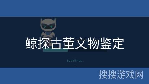鲸探古董文物鉴定 鲸探古董文物鉴定