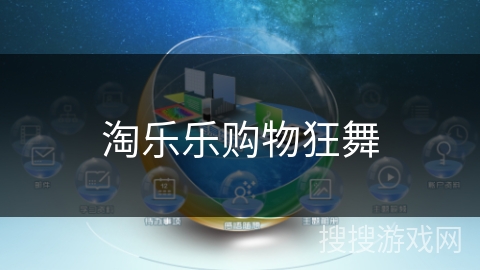 淘乐乐购物狂舞 淘乐乐购物狂舞
