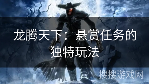龙腾天下：悬赏任务的独特玩法