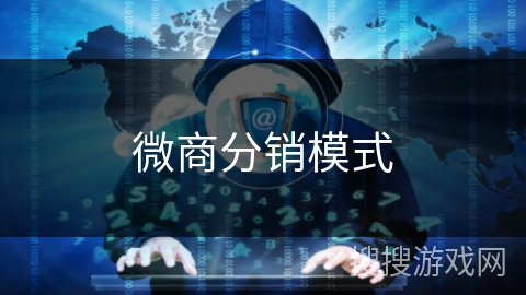 微商分销模式 微商分销模式