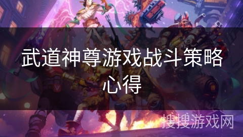 武道神尊游戏战斗策略心得 武道神尊游戏战斗策略心得