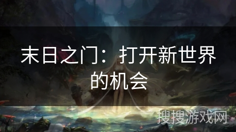 末日之门:打开新世界的机会 末日之门:打开新世界的机会