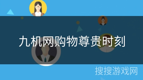 九机网购物尊贵时刻 九机网购物尊贵时刻