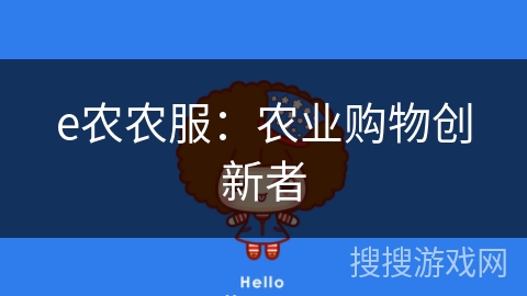 e农农服:农业购物创新者 e农农服:农业购物创新者
