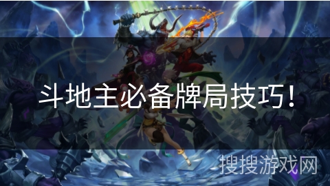 斗地主必备牌局技巧！