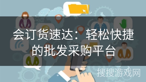 会订货速达：轻松快捷的批发采购平台